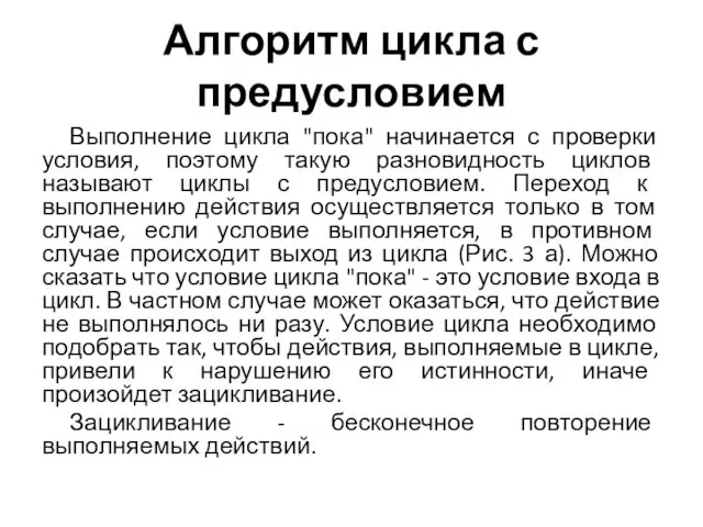 Алгоритм цикла с предусловием Выполнение цикла "пока" начинается с проверки