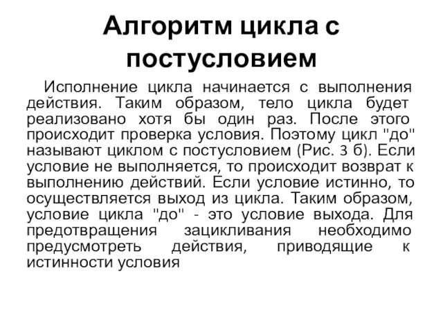 Алгоритм цикла с постусловием Исполнение цикла начинается с выполнения действия.