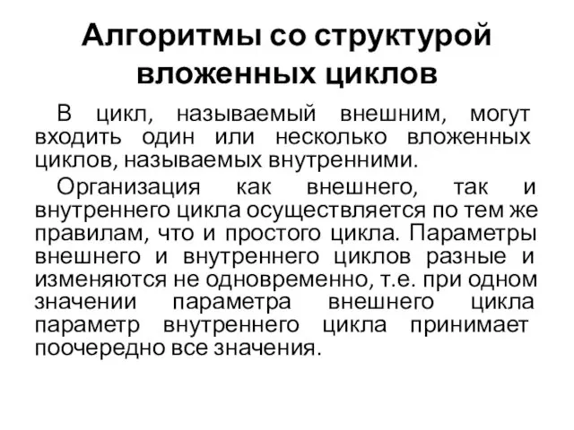 Алгоритмы со структурой вложенных циклов В цикл, называемый внешним, могут