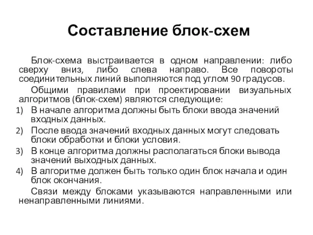 Блок-схема выстраивается в одном направлении: либо сверху вниз, либо слева