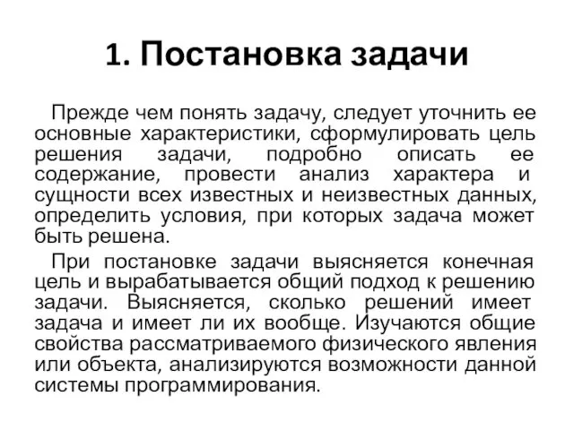 1. Постановка задачи Прежде чем понять задачу, следует уточнить ее