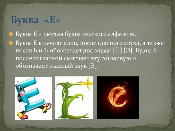 Буква Е – шестая буква русского алфавита. Буква Е в