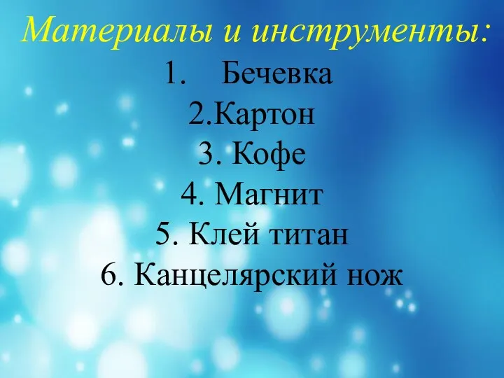 Материалы и инструменты: Бечевка 2.Картон 3. Кофе 4. Магнит 5. Клей титан 6. Канцелярский нож