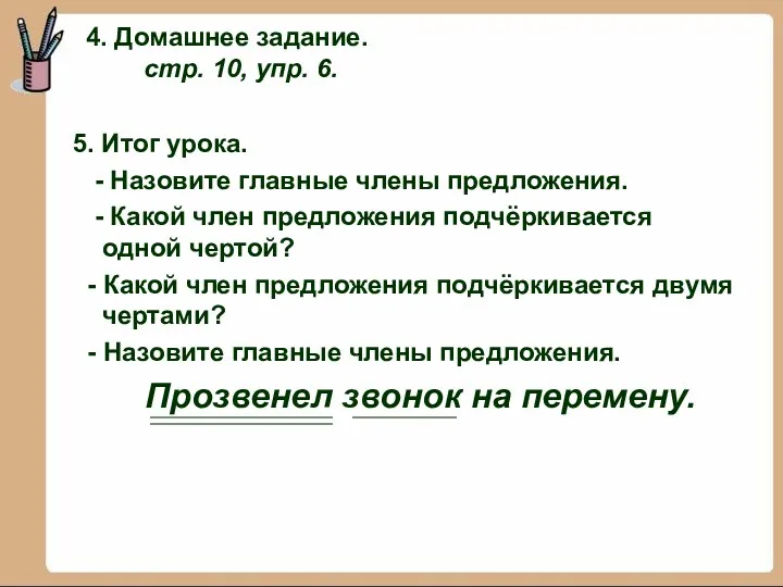 4. Домашнее задание. стр. 10, упр. 6. 5. Итог урока.