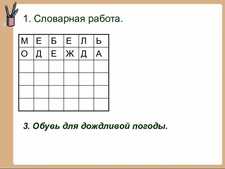 1. Словарная работа. 3. Обувь для дождливой погоды.