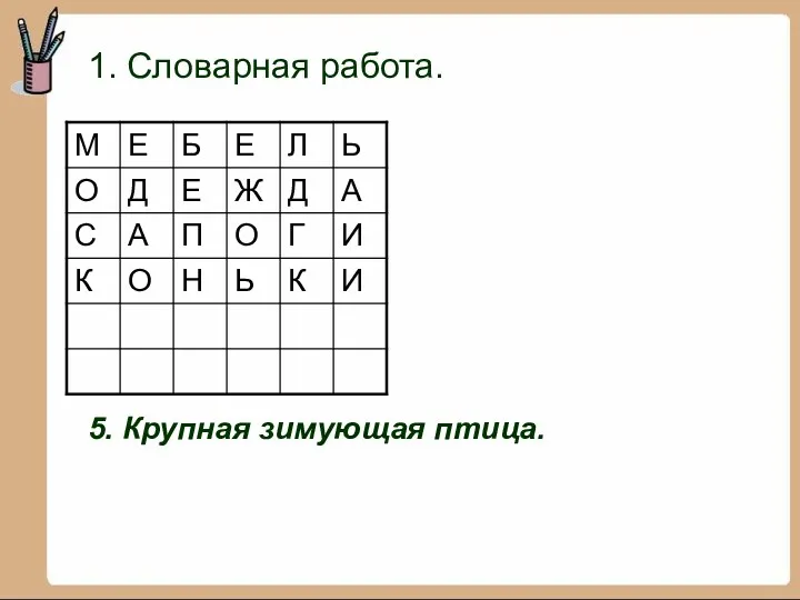 1. Словарная работа. 5. Крупная зимующая птица.