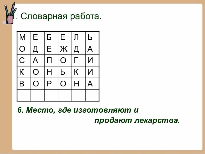 1. Словарная работа. 6. Место, где изготовляют и продают лекарства.