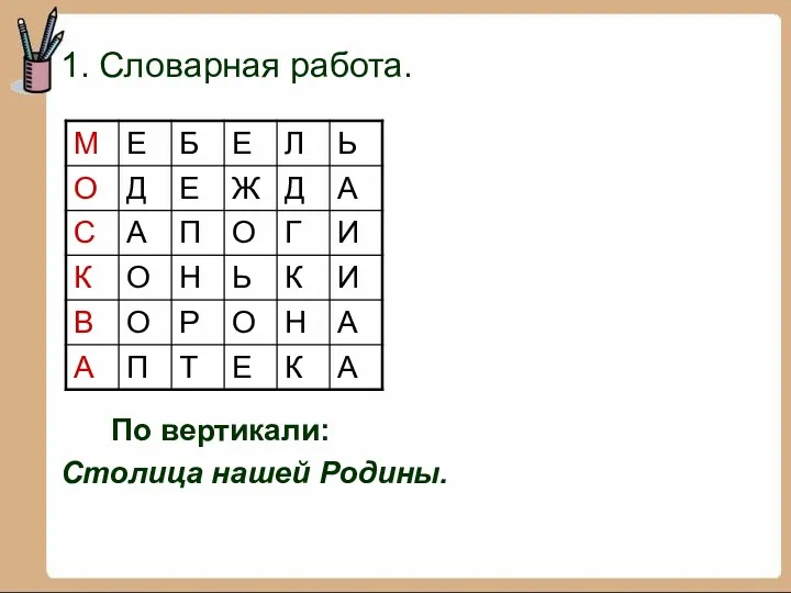 1. Словарная работа. По вертикали: Столица нашей Родины.