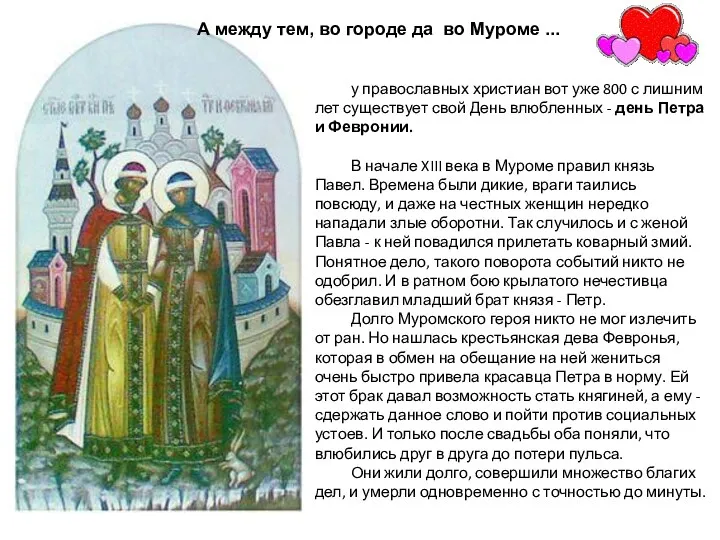 у православных христиан вот уже 800 с лишним лет существует