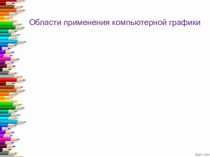 Области применения компьютерной графики