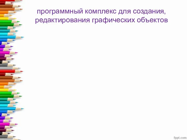 программный комплекс для создания, редактирования графических объектов