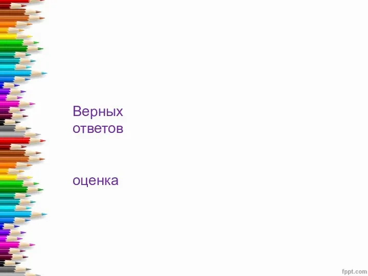 Верных ответов оценка