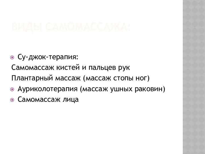 Виды самомассажа: Су-джок-терапия: Самомассаж кистей и пальцев рук Плантарный массаж (массаж стопы ног)