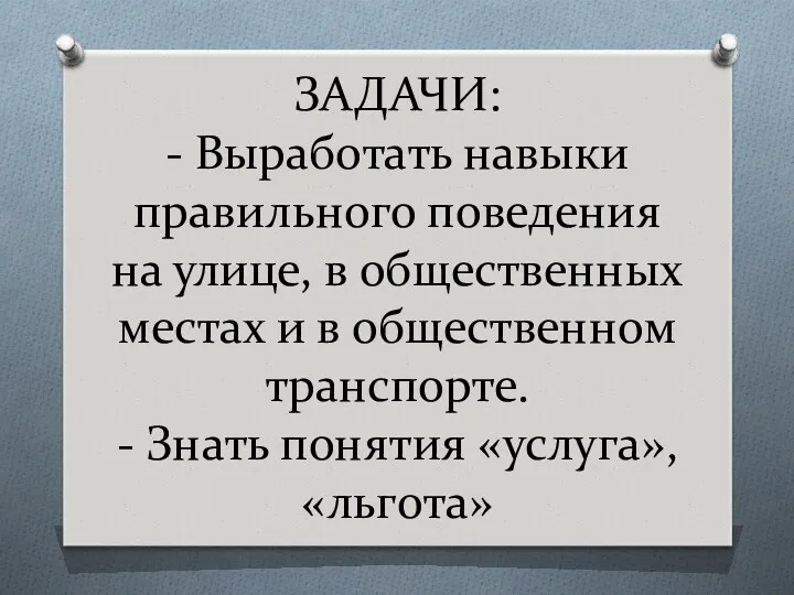 ЗАДАЧИ: - Выработать навыки правильного поведения на улице, в общественных