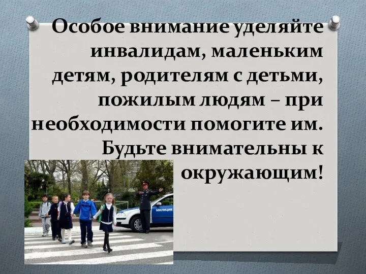 Особое внимание уделяйте инвалидам, маленьким детям, родителям с детьми, пожилым