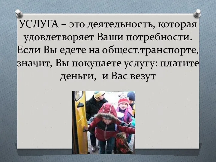 УСЛУГА – это деятельность, которая удовлетворяет Ваши потребности. Если Вы