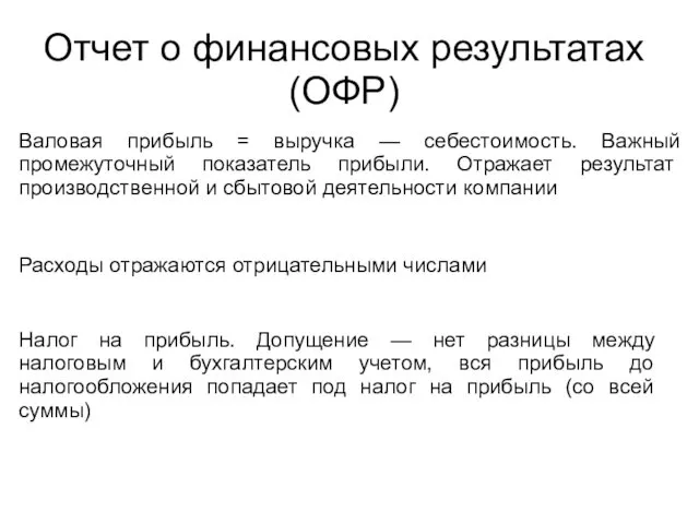 Отчет о финансовых результатах (ОФР) Валовая прибыль = выручка —