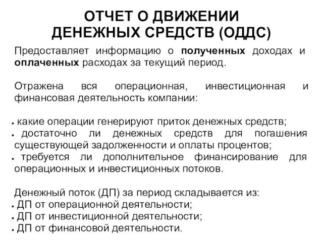 ОТЧЕТ О ДВИЖЕНИИ ДЕНЕЖНЫХ СРЕДСТВ (ОДДС) Предоставляет информацию о полученных