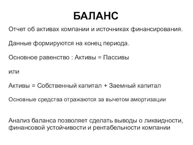 БАЛАНС Отчет об активах компании и источниках финансирования. Данные формируются