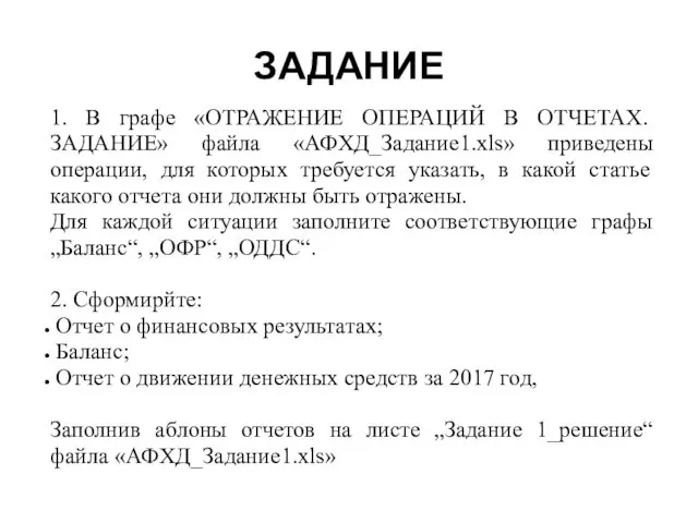 ЗАДАНИЕ 1. В графе «ОТРАЖЕНИЕ ОПЕРАЦИЙ В ОТЧЕТАХ. ЗАДАНИЕ» файла