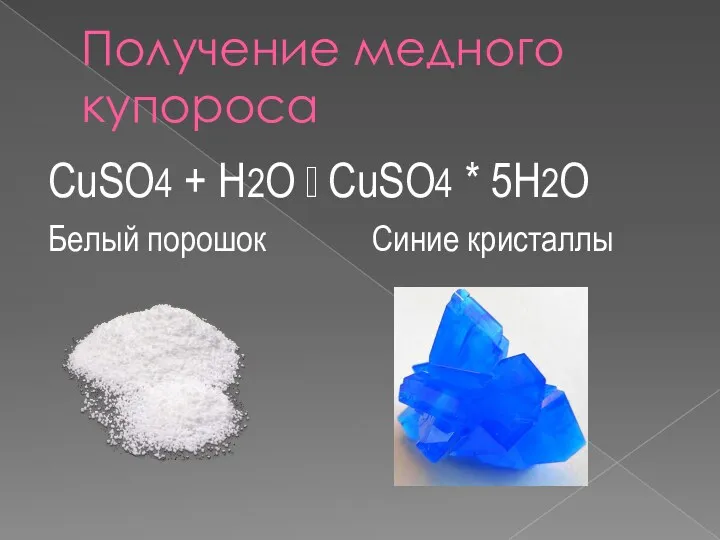 Получение медного купороса CuSO4 + H2O  CuSO4 * 5H2O Белый порошок Синие кристаллы