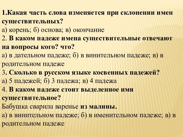 1.Какая часть слова изменяется при склонении имен существительных? а) корень;