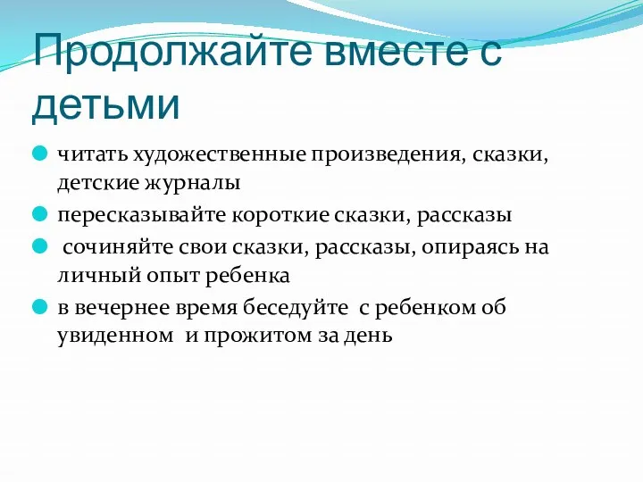 Продолжайте вместе с детьми читать художественные произведения, сказки, детские журналы