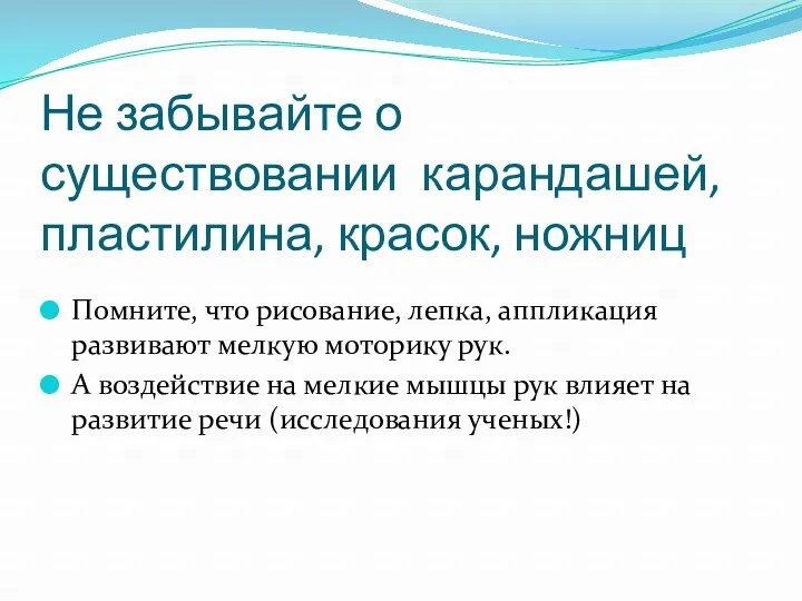 Не забывайте о существовании карандашей, пластилина, красок, ножниц Помните, что