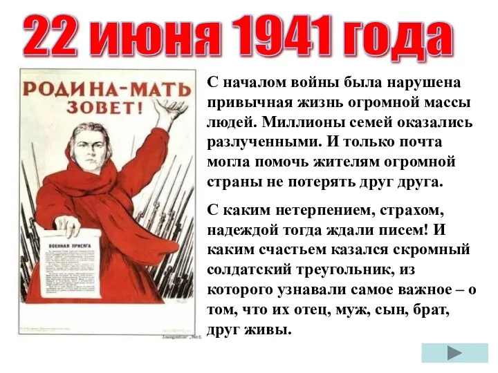 22 июня 1941 года С началом войны была нарушена привычная