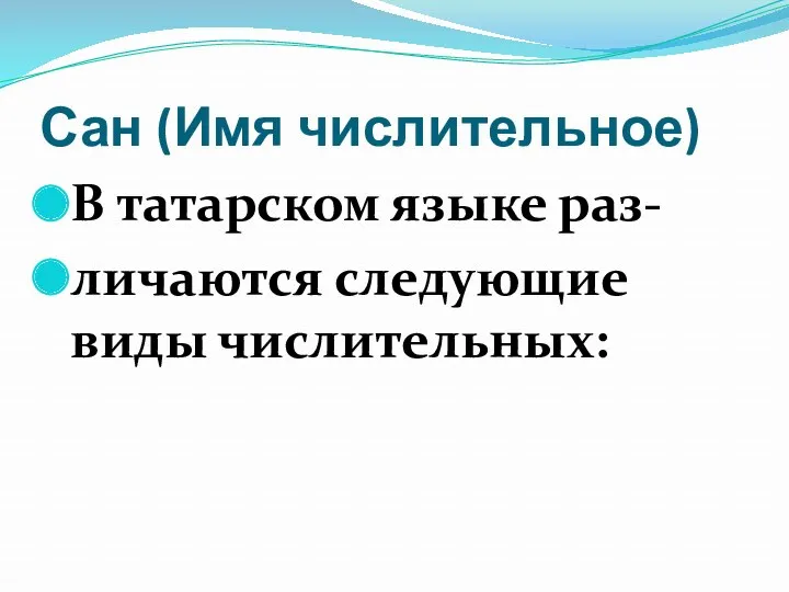 Сан (Имя числительное) В татарском языке раз- личаются следующие виды числительных: