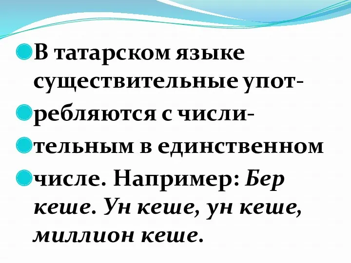 В татарском языке существительные упот- ребляются с числи- тельным в