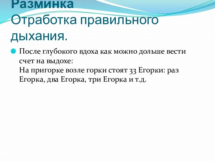 Разминка Отработка правильного дыхания. После глубокого вдоха как можно дольше вести счет на