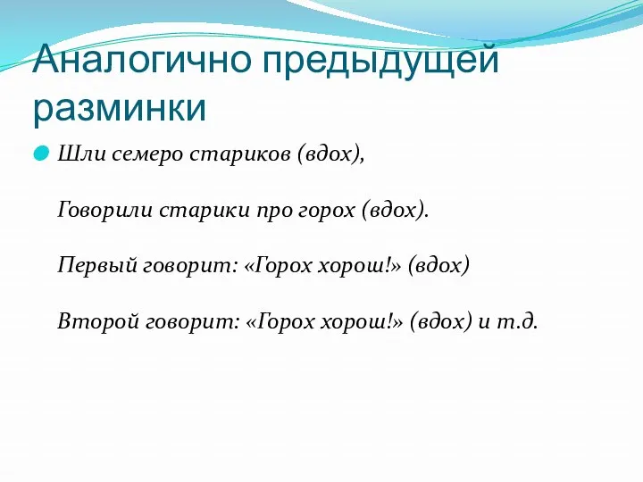 Аналогично предыдущей разминки Шли семеро стариков (вдох), Говорили старики про