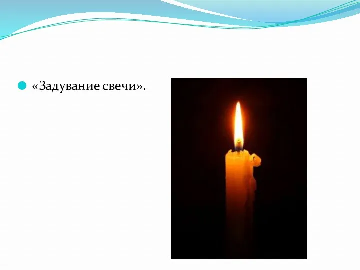 «Задувание свечи».