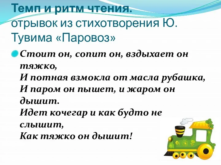 Темп и ритм чтения. отрывок из стихотворения Ю. Тувима «Паровоз» Стоит он, сопит