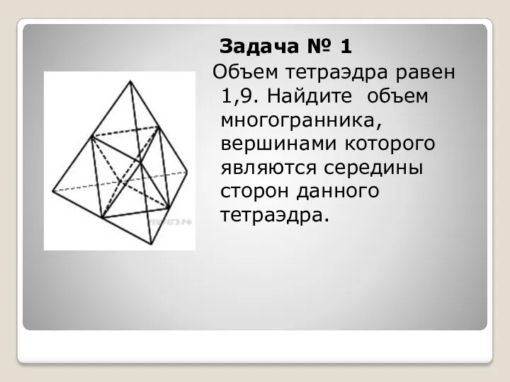 Задача № 1 Объем тетраэдра равен 1,9. Найдите объем многогранника,