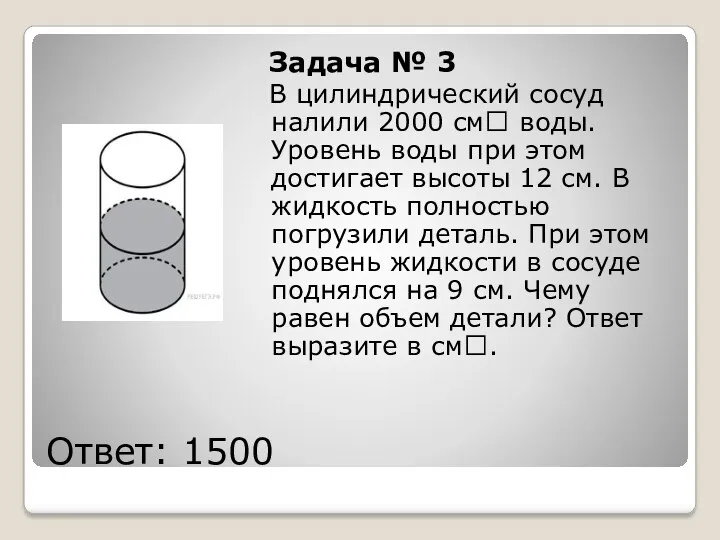 Ответ: 1500 Задача № 3 В цилиндрический сосуд налили 2000