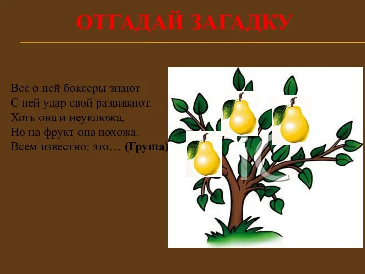 Отгадай загадку Все о ней боксеры знают С ней удар свой развивают. Хоть