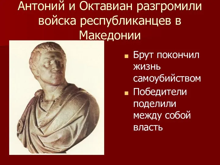 Антоний и Октавиан разгромили войска республиканцев в Македонии Брут покончил