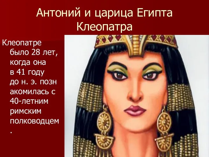 Антоний и царица Египта Клеопатра Клеопатре было 28 лет, когда