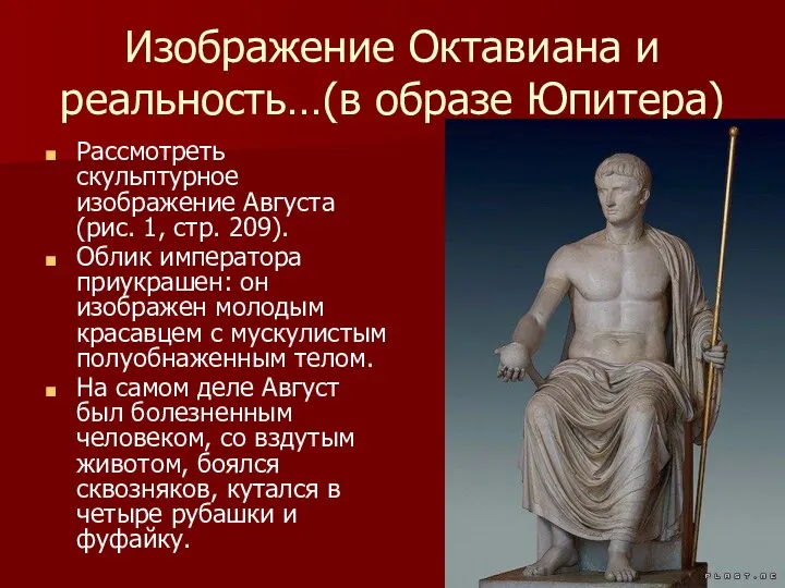Изображение Октавиана и реальность…(в образе Юпитера) Рассмотреть скульптурное изображение Августа