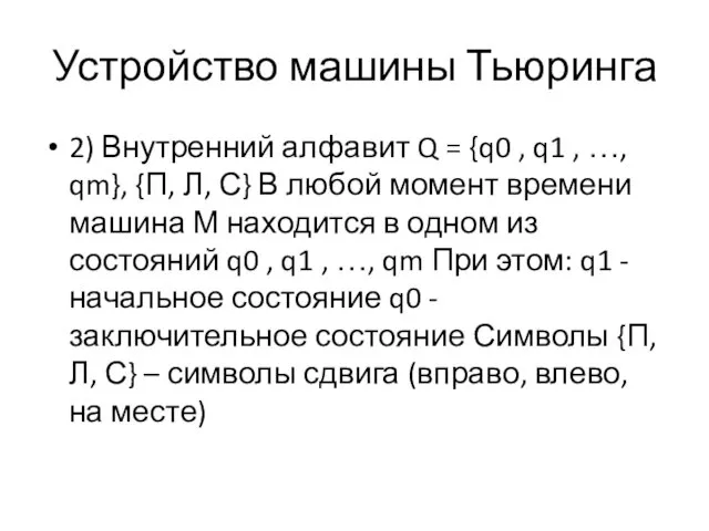 Устройство машины Тьюринга 2) Внутренний алфавит Q = {q0 ,