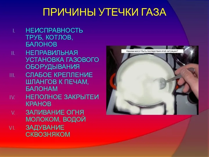 ПРИЧИНЫ УТЕЧКИ ГАЗА НЕИСПРАВНОСТЬ ТРУБ, КОТЛОВ, БАЛОНОВ НЕПРАВИЛЬНАЯ УСТАНОВКА ГАЗОВОГО