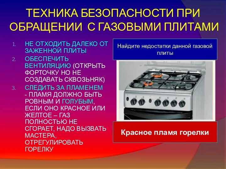 ТЕХНИКА БЕЗОПАСНОСТИ ПРИ ОБРАЩЕНИИ С ГАЗОВЫМИ ПЛИТАМИ НЕ ОТХОДИТЬ ДАЛЕКО