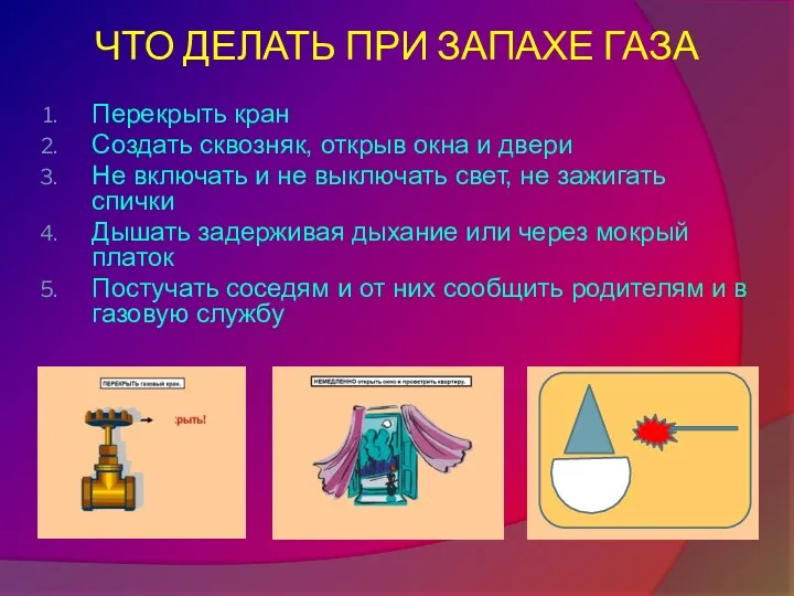 ЧТО ДЕЛАТЬ ПРИ ЗАПАХЕ ГАЗА Перекрыть кран Создать сквозняк, открыв