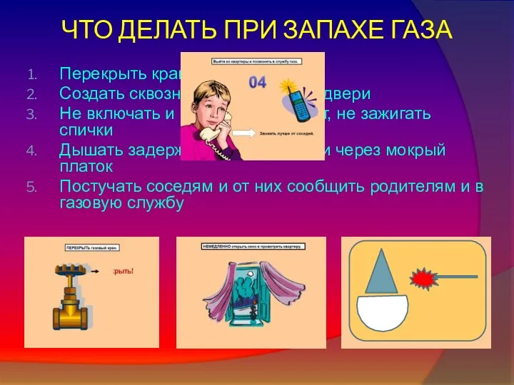 ЧТО ДЕЛАТЬ ПРИ ЗАПАХЕ ГАЗА Перекрыть кран Создать сквозняк, открыв