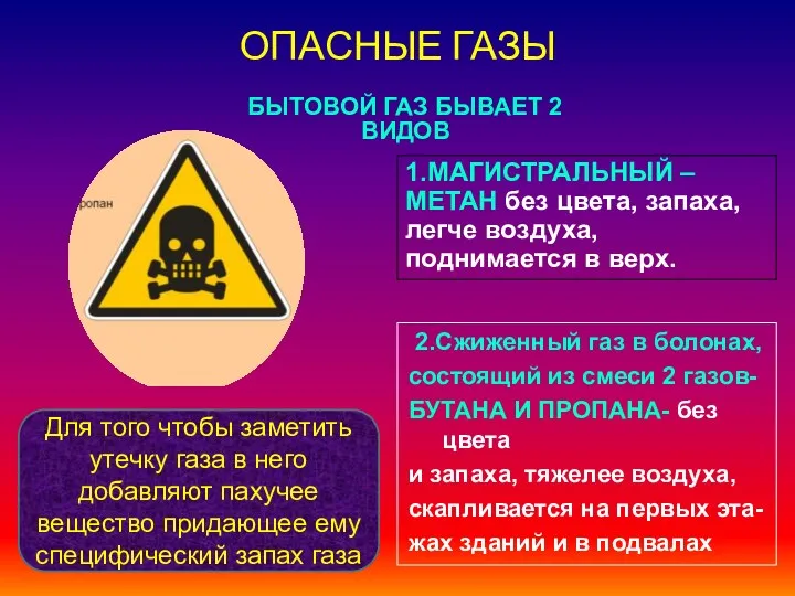 ОПАСНЫЕ ГАЗЫ БЫТОВОЙ ГАЗ БЫВАЕТ 2 ВИДОВ 1.МАГИСТРАЛЬНЫЙ – МЕТАН