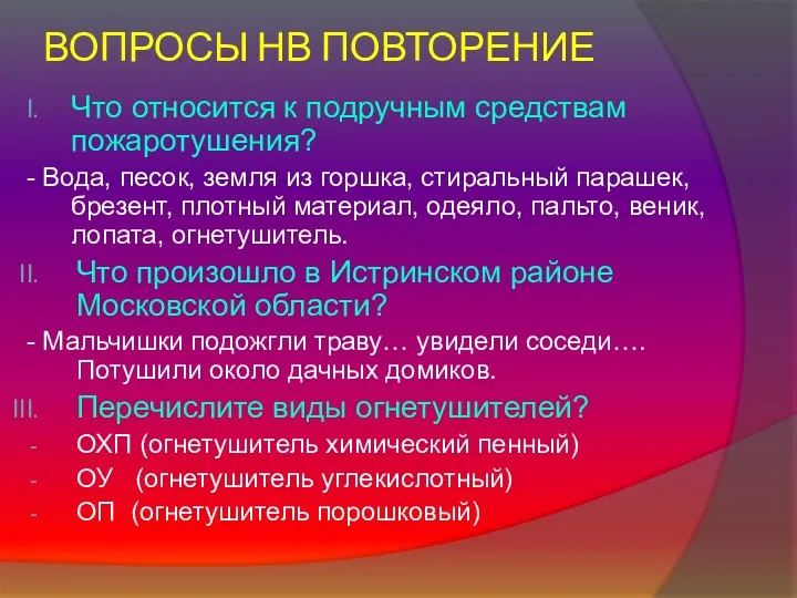 ВОПРОСЫ НВ ПОВТОРЕНИЕ Что относится к подручным средствам пожаротушения? -