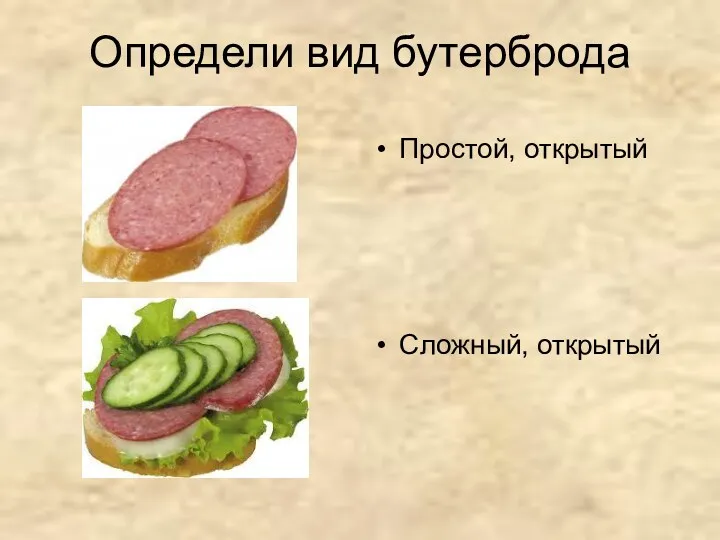 Определи вид бутерброда Простой, открытый Сложный, открытый