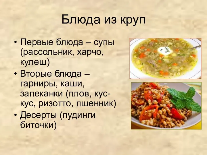Блюда из круп Первые блюда – супы (рассольник, харчо, кулеш) Вторые блюда –